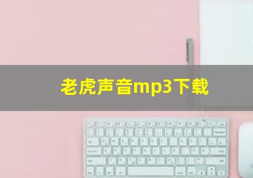 老虎声音mp3下载