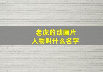 老虎的动画片人物叫什么名字