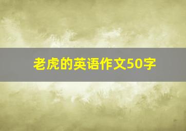 老虎的英语作文50字