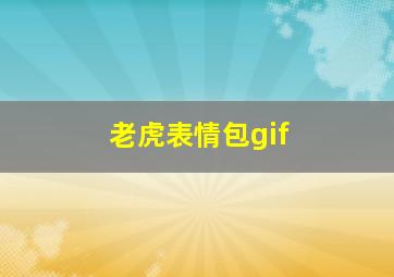 老虎表情包gif