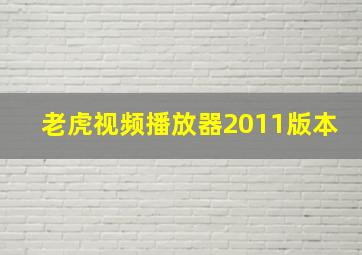 老虎视频播放器2011版本