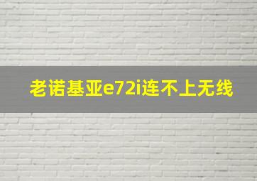 老诺基亚e72i连不上无线