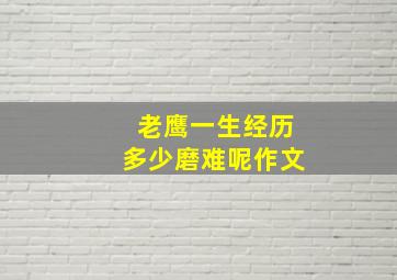 老鹰一生经历多少磨难呢作文