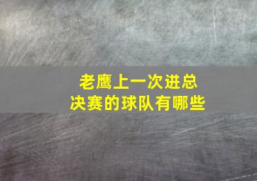 老鹰上一次进总决赛的球队有哪些