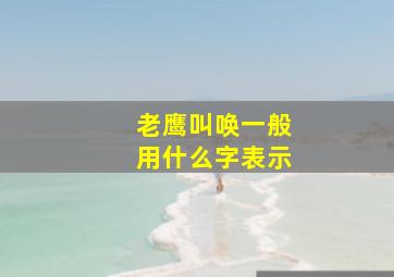 老鹰叫唤一般用什么字表示