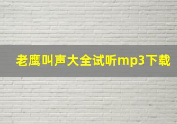 老鹰叫声大全试听mp3下载