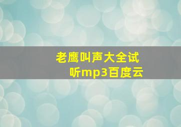 老鹰叫声大全试听mp3百度云