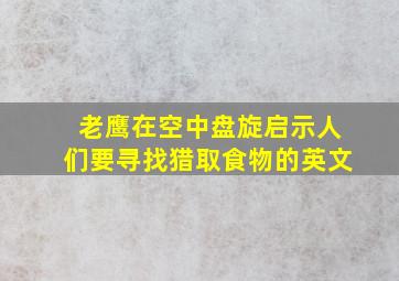 老鹰在空中盘旋启示人们要寻找猎取食物的英文