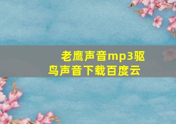 老鹰声音mp3驱鸟声音下载百度云