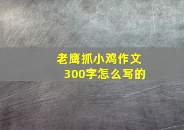 老鹰抓小鸡作文300字怎么写的