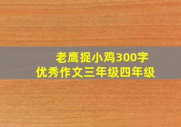 老鹰捉小鸡300字优秀作文三年级四年级