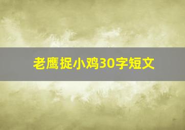 老鹰捉小鸡30字短文