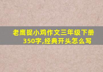 老鹰捉小鸡作文三年级下册350字,经典开头怎么写