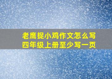 老鹰捉小鸡作文怎么写四年级上册至少写一页