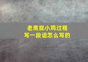 老鹰捉小鸡过程写一段话怎么写的