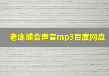 老鹰捕食声音mp3百度网盘