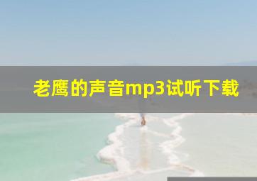 老鹰的声音mp3试听下载