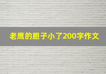 老鹰的胆子小了200字作文