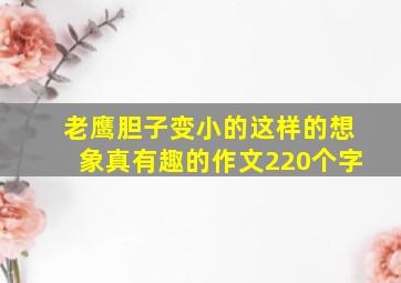 老鹰胆子变小的这样的想象真有趣的作文220个字