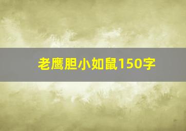 老鹰胆小如鼠150字