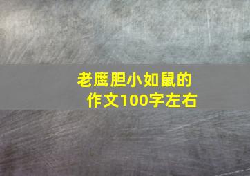 老鹰胆小如鼠的作文100字左右