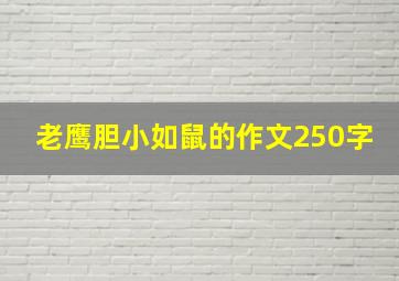 老鹰胆小如鼠的作文250字