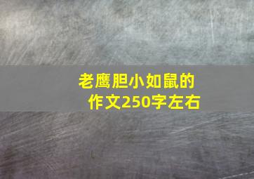 老鹰胆小如鼠的作文250字左右