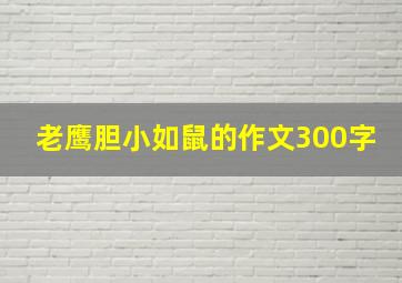 老鹰胆小如鼠的作文300字