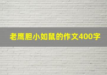 老鹰胆小如鼠的作文400字