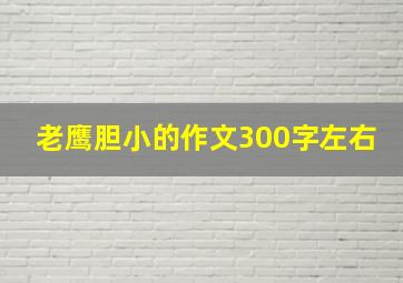 老鹰胆小的作文300字左右