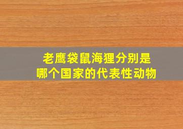 老鹰袋鼠海狸分别是哪个国家的代表性动物