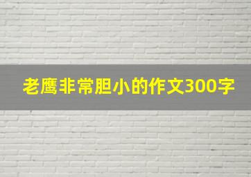 老鹰非常胆小的作文300字