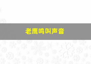 老鹰鸣叫声音