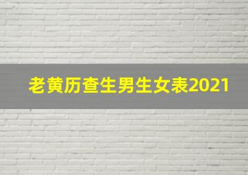 老黄历查生男生女表2021