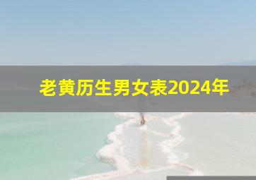 老黄历生男女表2024年