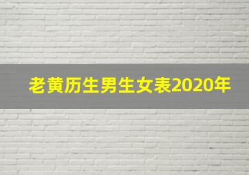 老黄历生男生女表2020年