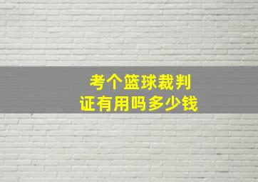 考个篮球裁判证有用吗多少钱