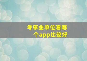 考事业单位看哪个app比较好