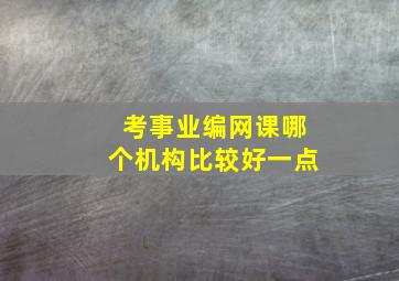 考事业编网课哪个机构比较好一点