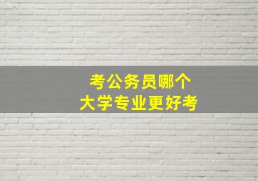 考公务员哪个大学专业更好考