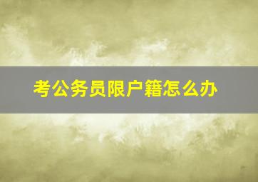 考公务员限户籍怎么办