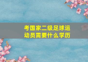 考国家二级足球运动员需要什么学历