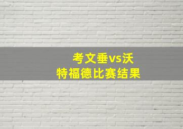 考文垂vs沃特福德比赛结果