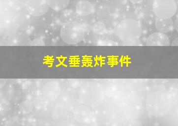 考文垂轰炸事件