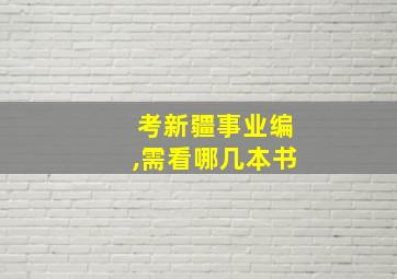 考新疆事业编,需看哪几本书