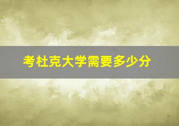 考杜克大学需要多少分