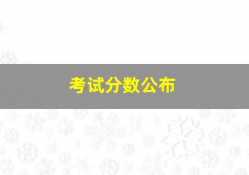 考试分数公布