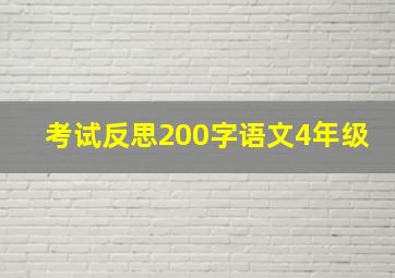 考试反思200字语文4年级