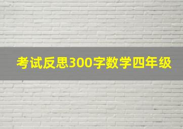 考试反思300字数学四年级