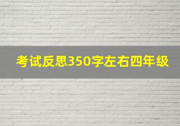 考试反思350字左右四年级